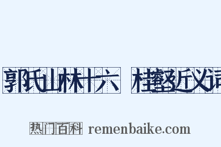 郭氏山林十六詠桂壑近义词是什么意思的图片